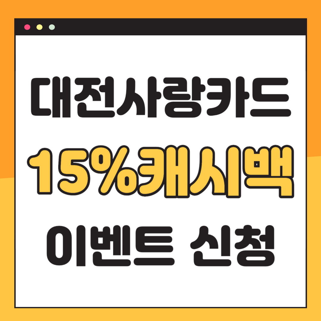 대전사랑카드 캐시백