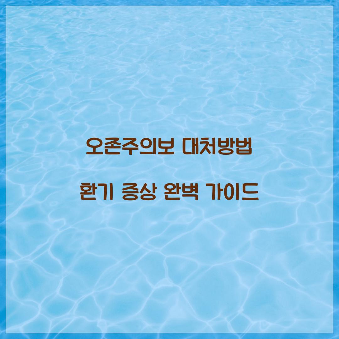오존주의보 대처방법 환기 증상
