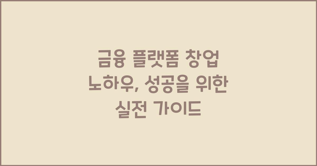 금융 플랫폼 창업 노하우