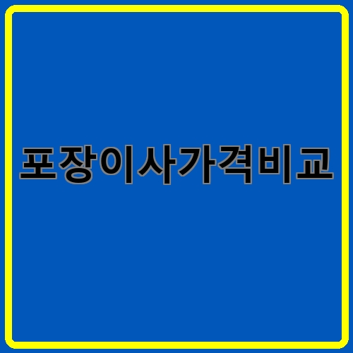 포장이사가격비교이라고 쓰여있는 텍스트 이미지