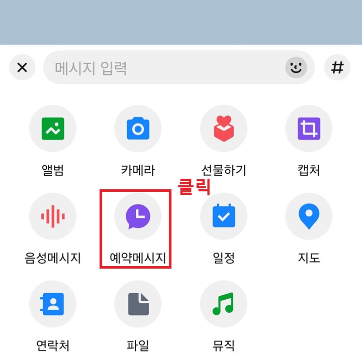 예약 메시지 메뉴 클릭함