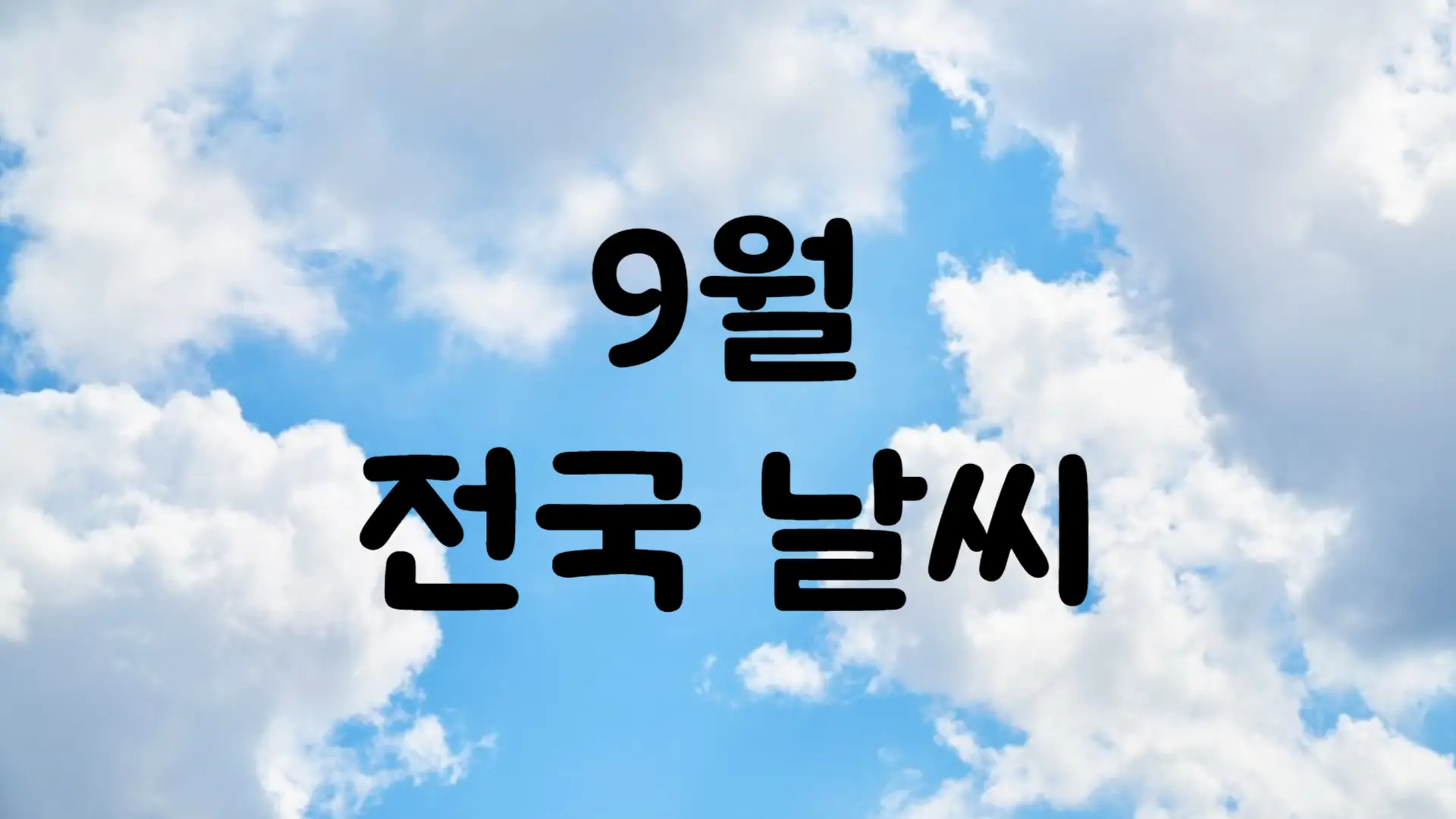 2024년 9월 날씨 예보 서울 부산 대구 제주 전국