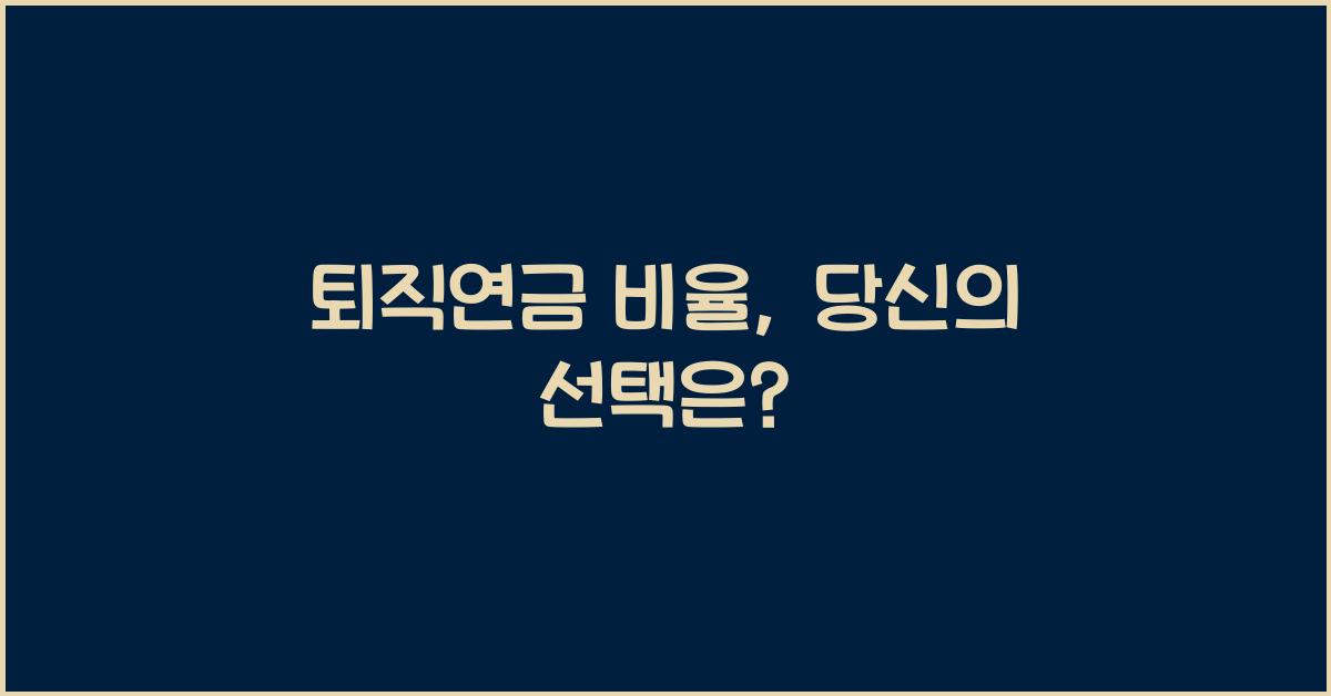 퇴직연금 비율