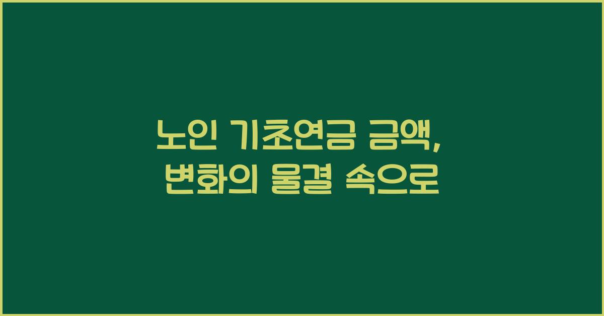 노인 기초연금 금액