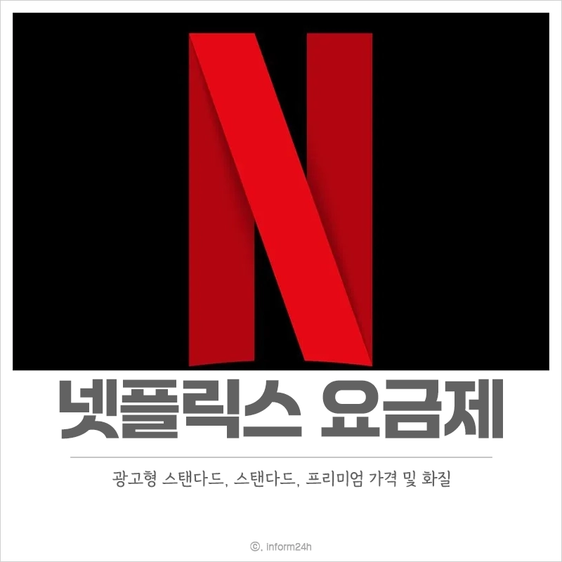 넷플릭스-요금제-광고형-스탠다드-스탠다드-프리미엄-가격-화질