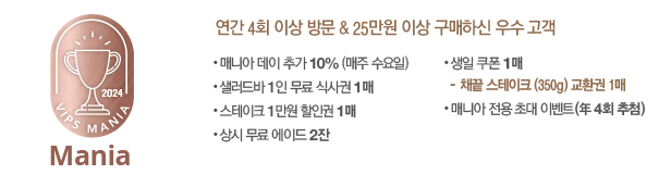 빕스 매니아 혜택
