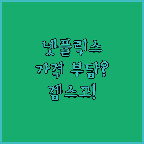 넷플릭스 비싸다면? 광고형 요금제,