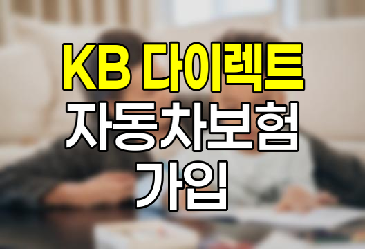 KB 다이렉트 자동차보험 가입 절차와 혜택