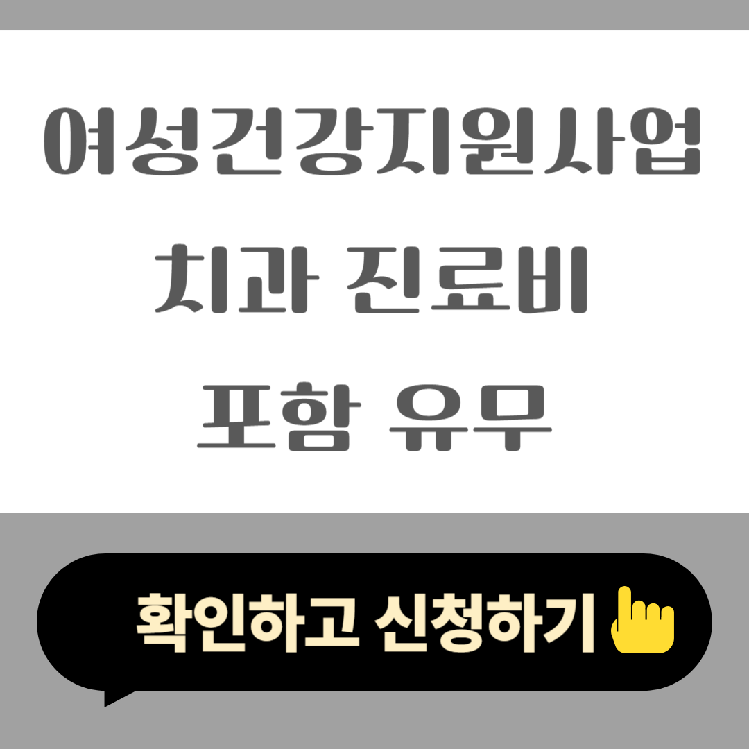 2025 여성건강지원사업 치과 진료비 포함 유무