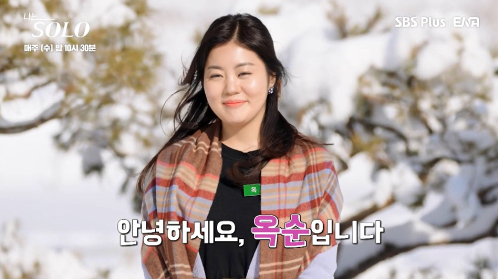 나는솔로 14기 옥숙
