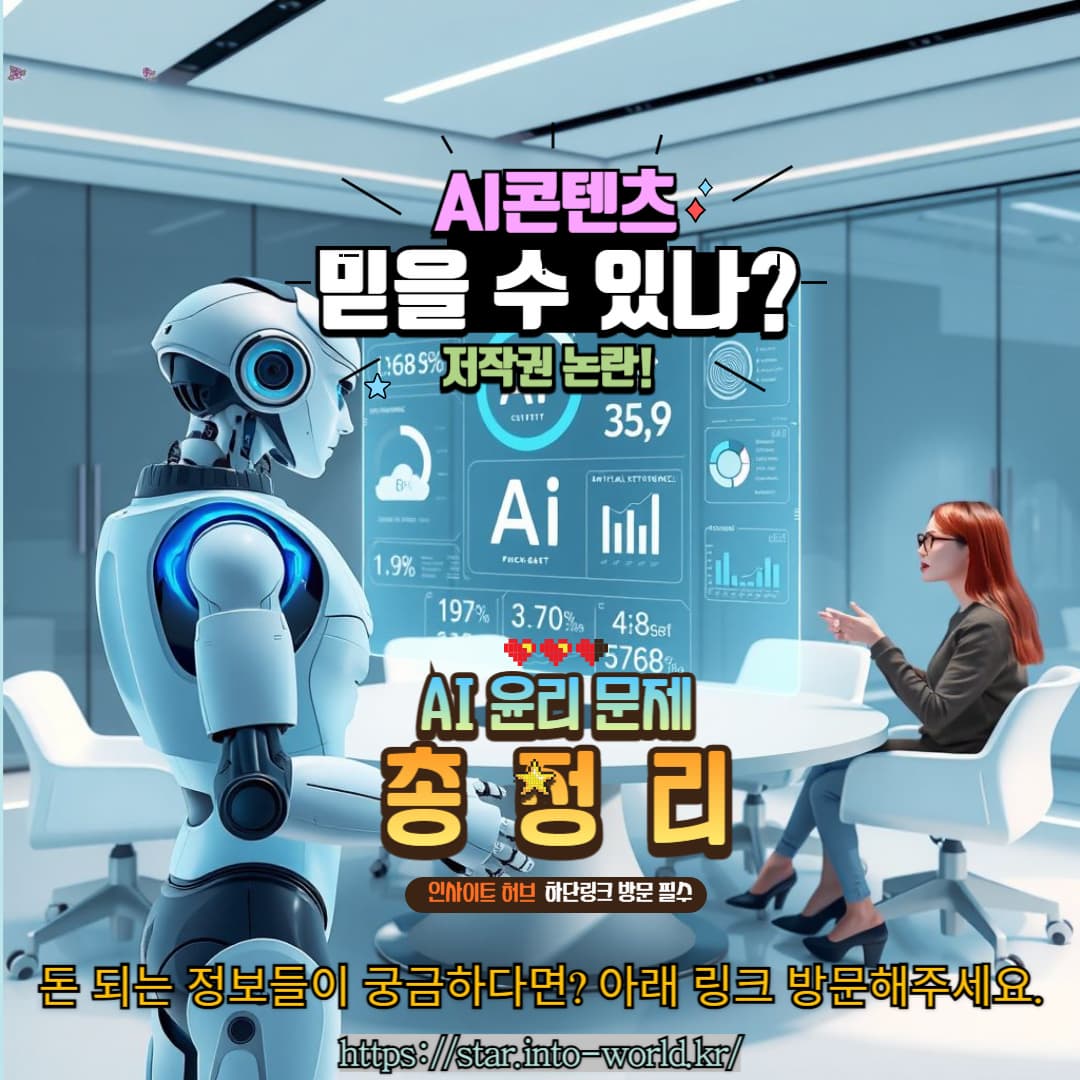 생성형 AI 윤리 문제: AI 콘텐츠의 저작권 &amp; 신뢰성 논란