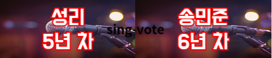 현역가왕2 투표하기 방법(+ 문자 투표)