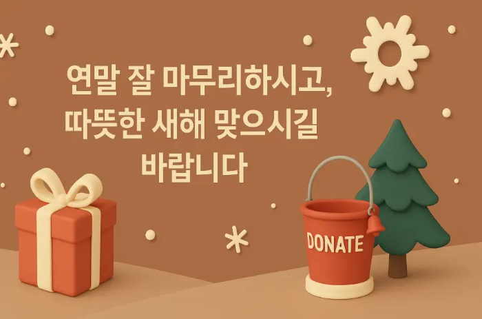 고객-거래처-송년-인사말-선물-트리