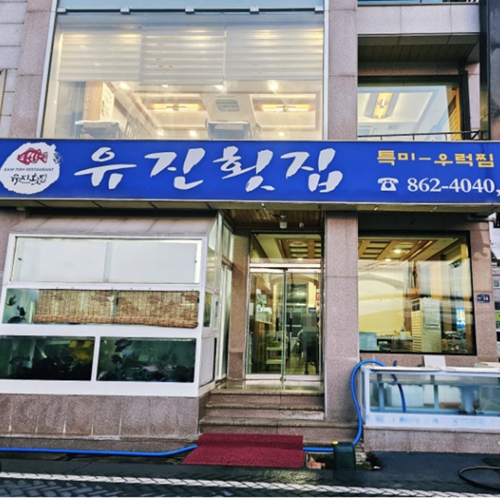 유진횟집