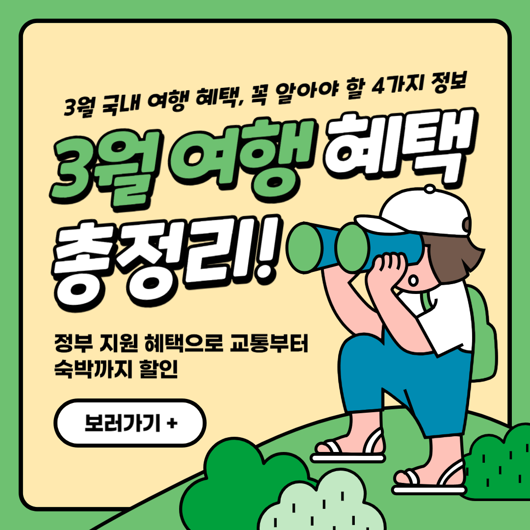 봄 여행 혜택 총정리 관련 이미지입니다
