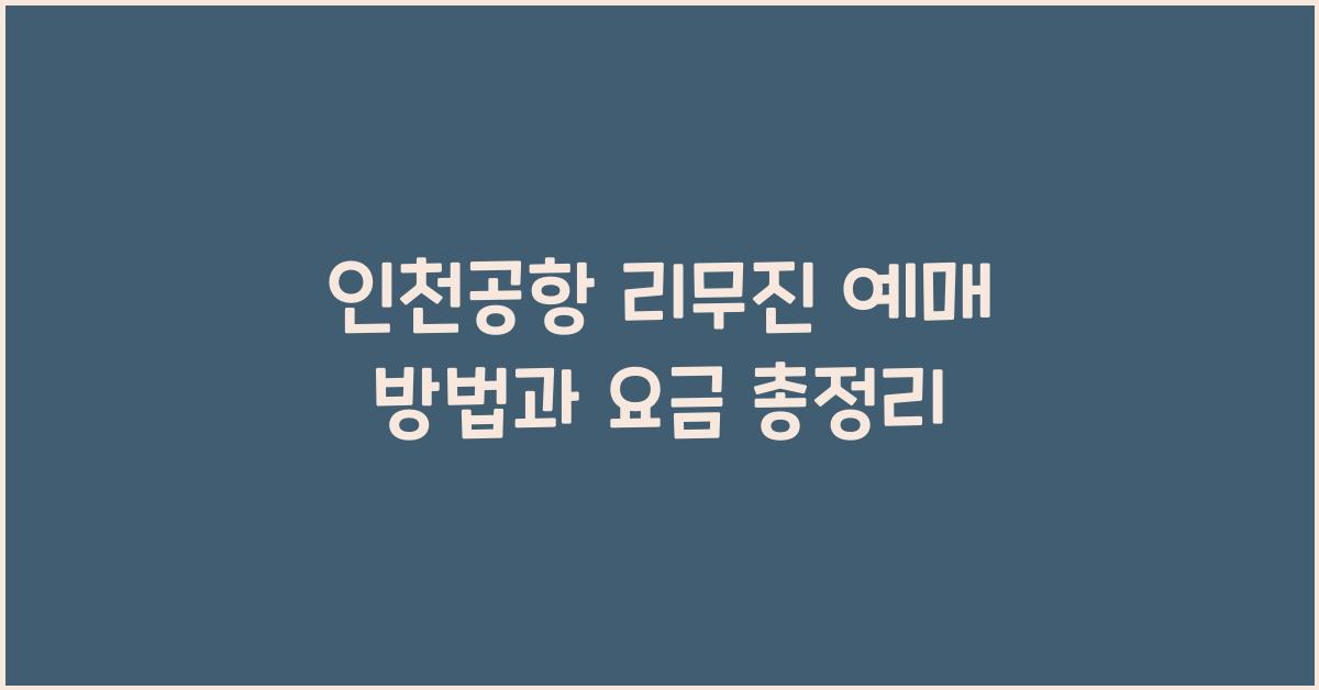 인천공항 리무진 예매