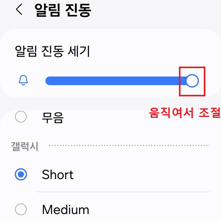 진동세기 조절바 보임