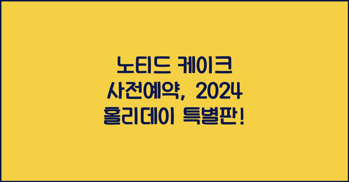 노티드 케이크 사전예약