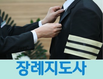 장례지도사
