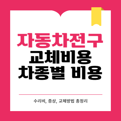 자동차 전구 교체비용 차종별 가격 총정리