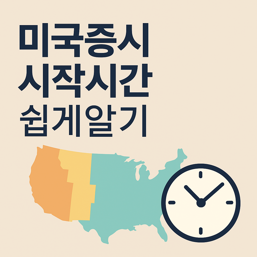 미국증시 시작시간