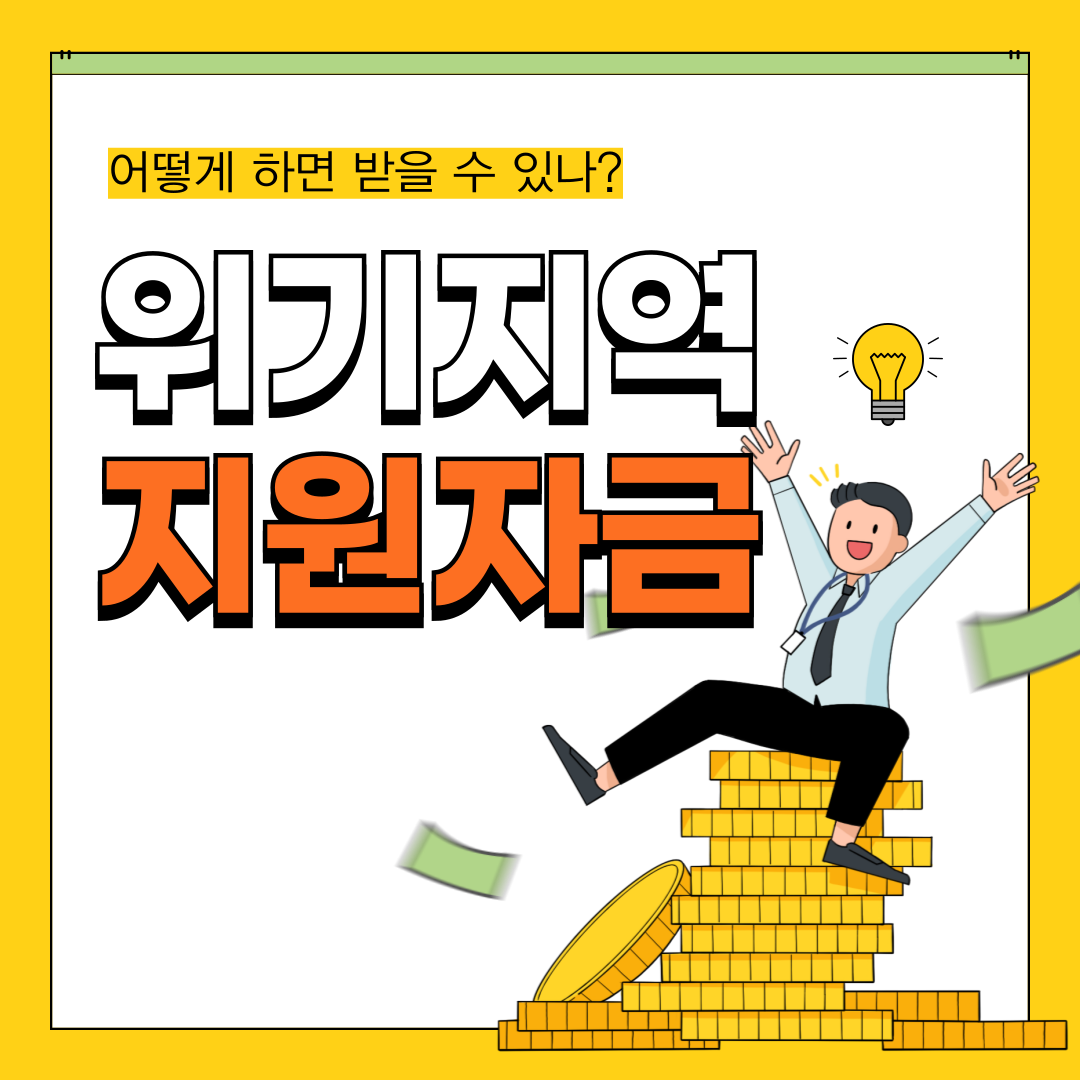 위기지역 지원자금