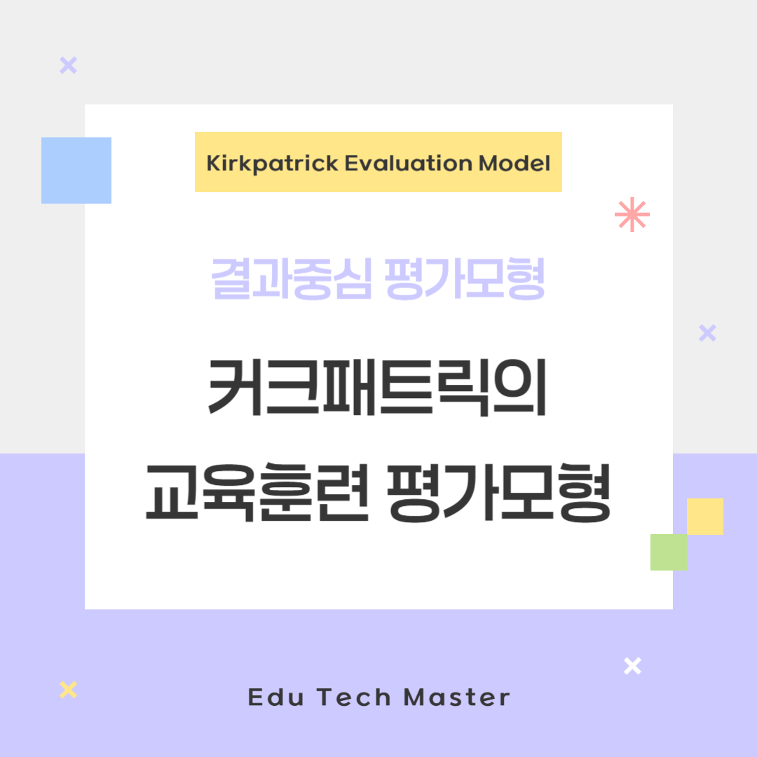 커크패트릭, Kirkpatrick, 교육훈련 평가모형, 4단계 평가모형, 결과중심 평가모형, 교육평가