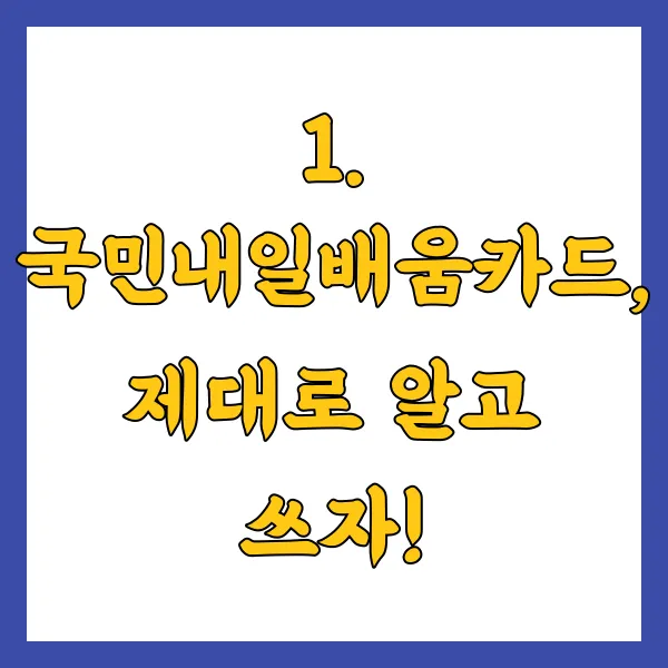 국민내일배움카드 신청 방법, 자격 조건, 사용처, 쓸 수 있는 곳은?