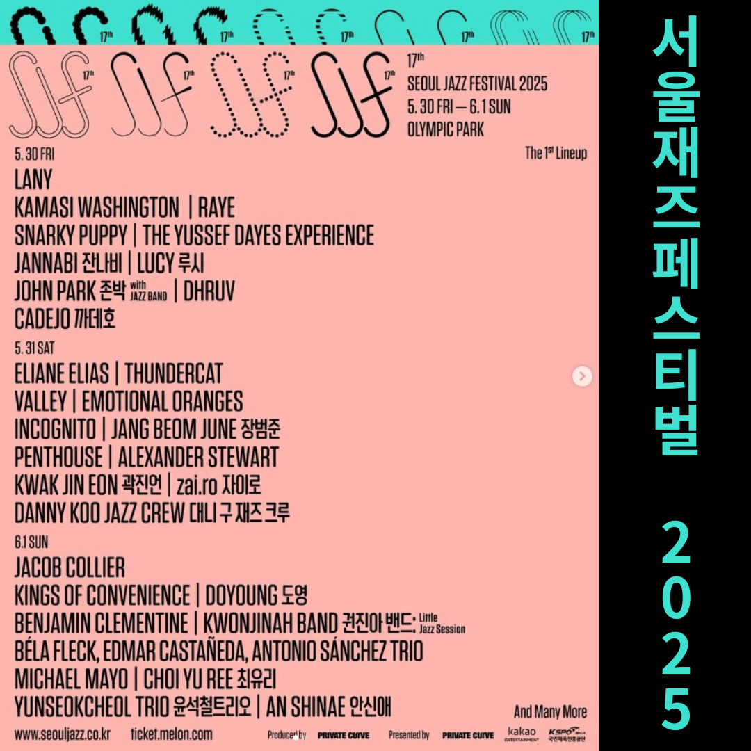 서울재즈페스티벌 2025