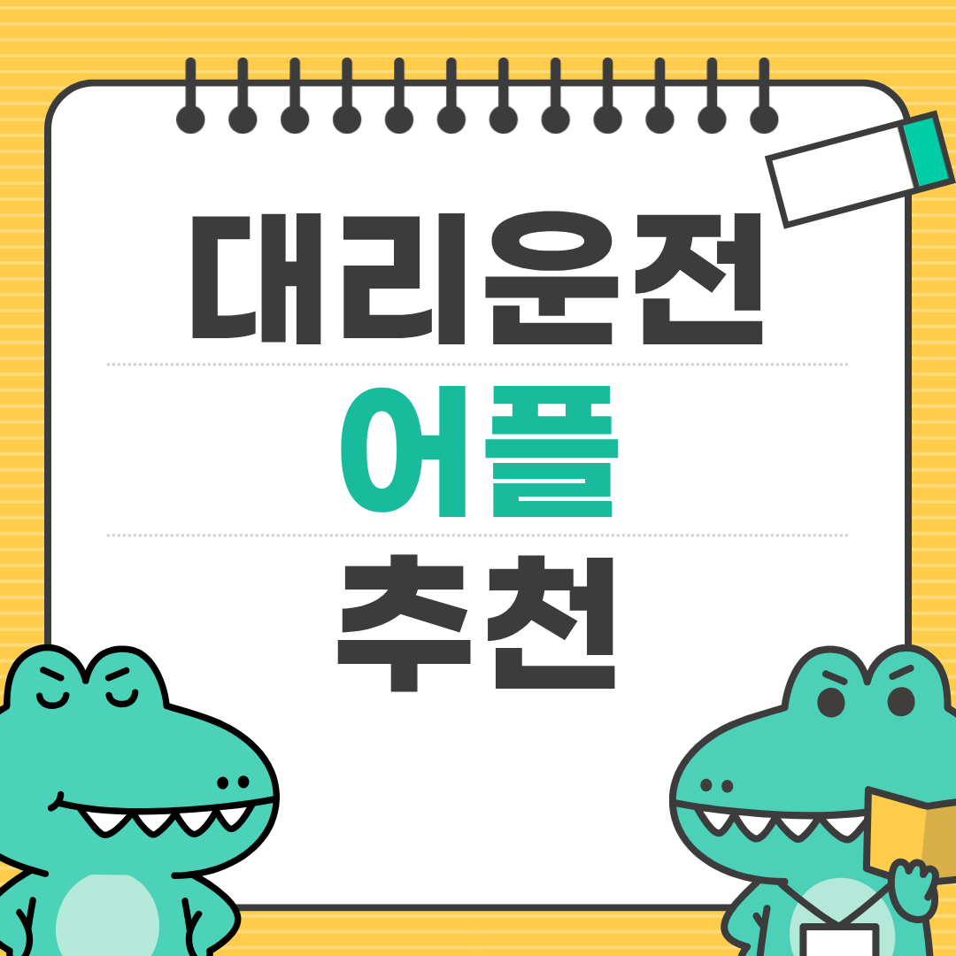 대리운전 앱 추천 TOP 5 ❘ 배차 빠르고 안전한 서비스 비교