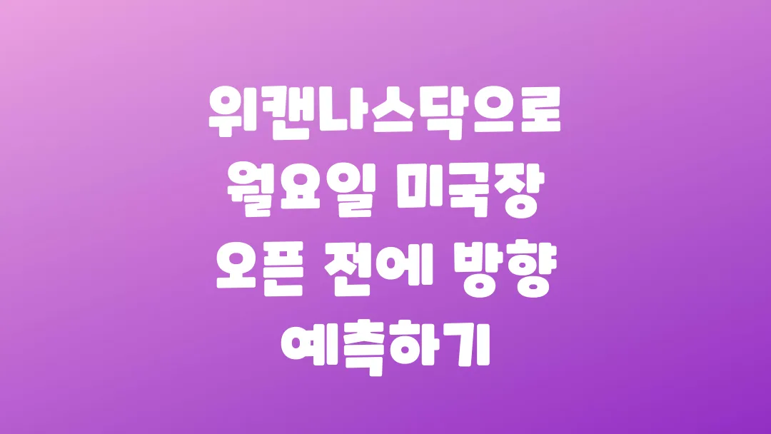 위캔나스닥으로 월요일 미국장 오픈 전에 방향 예측하기