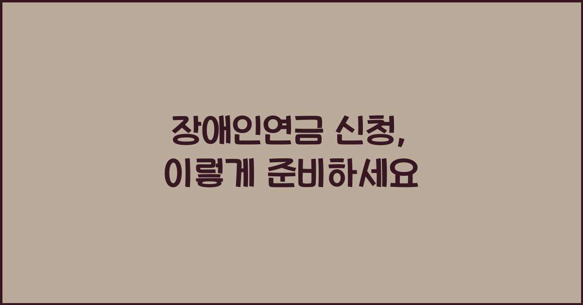 장애인연금 신청