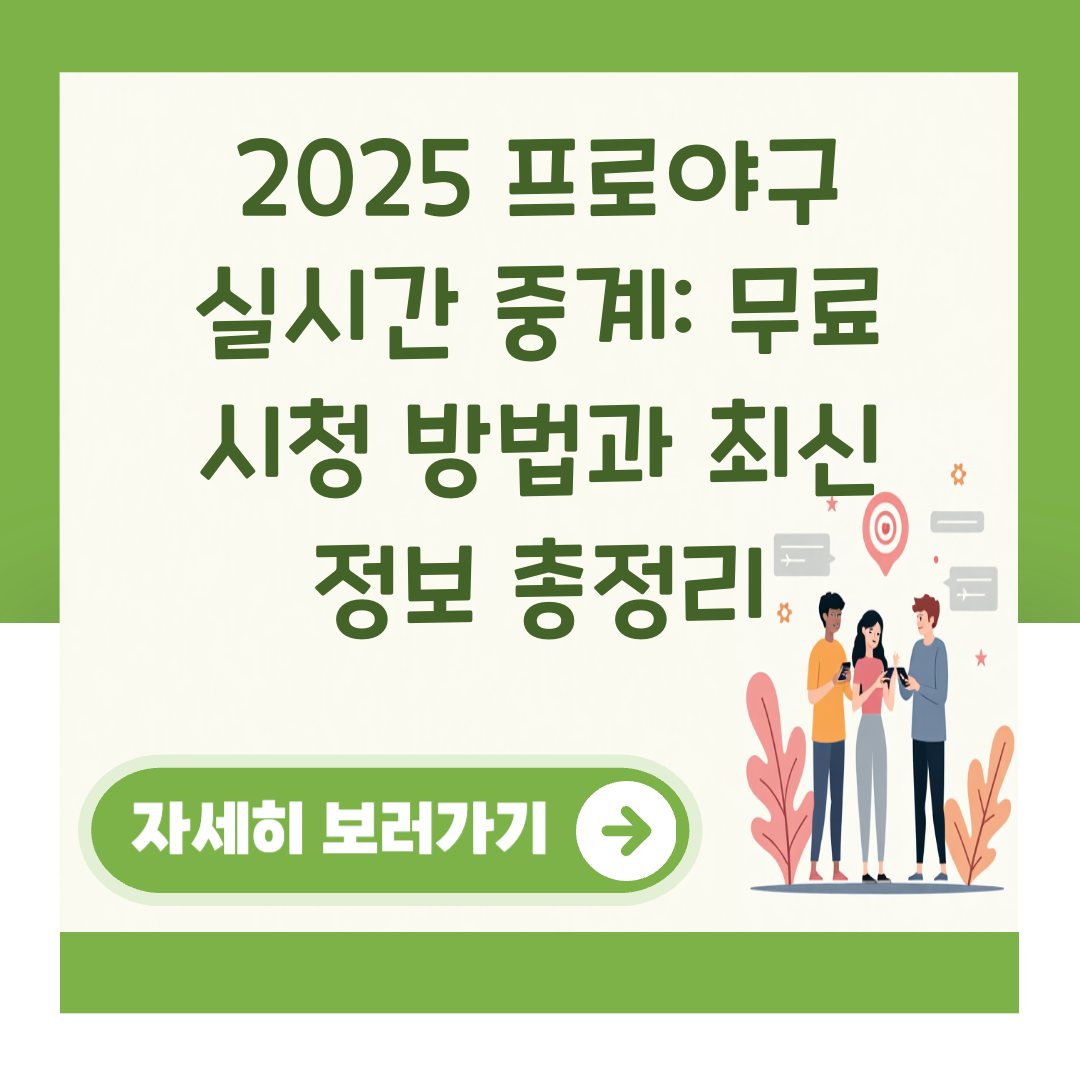 2025 프로야구 실시간 중계: 무료 시청 방법과 최신 정보 총정리 대표 이미지