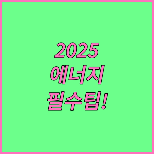 2025 에너지바우처 지원 대상 신청..