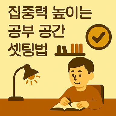 집중력 높이는 공부 공간 셋팅법