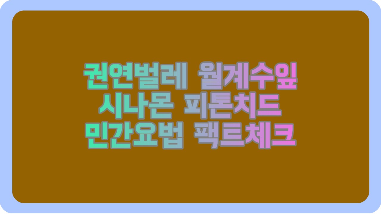 권연벌레 월계수잎 시나몬 피톤치드 민간요법 팩트체크