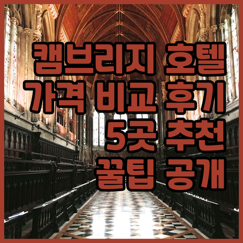 캠브리지 여행 호텔 추천 5곳 가격 