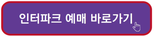 인터파크예매