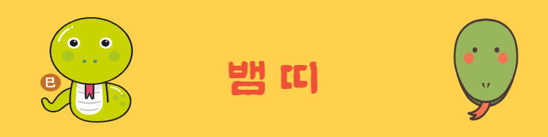 뱀띠