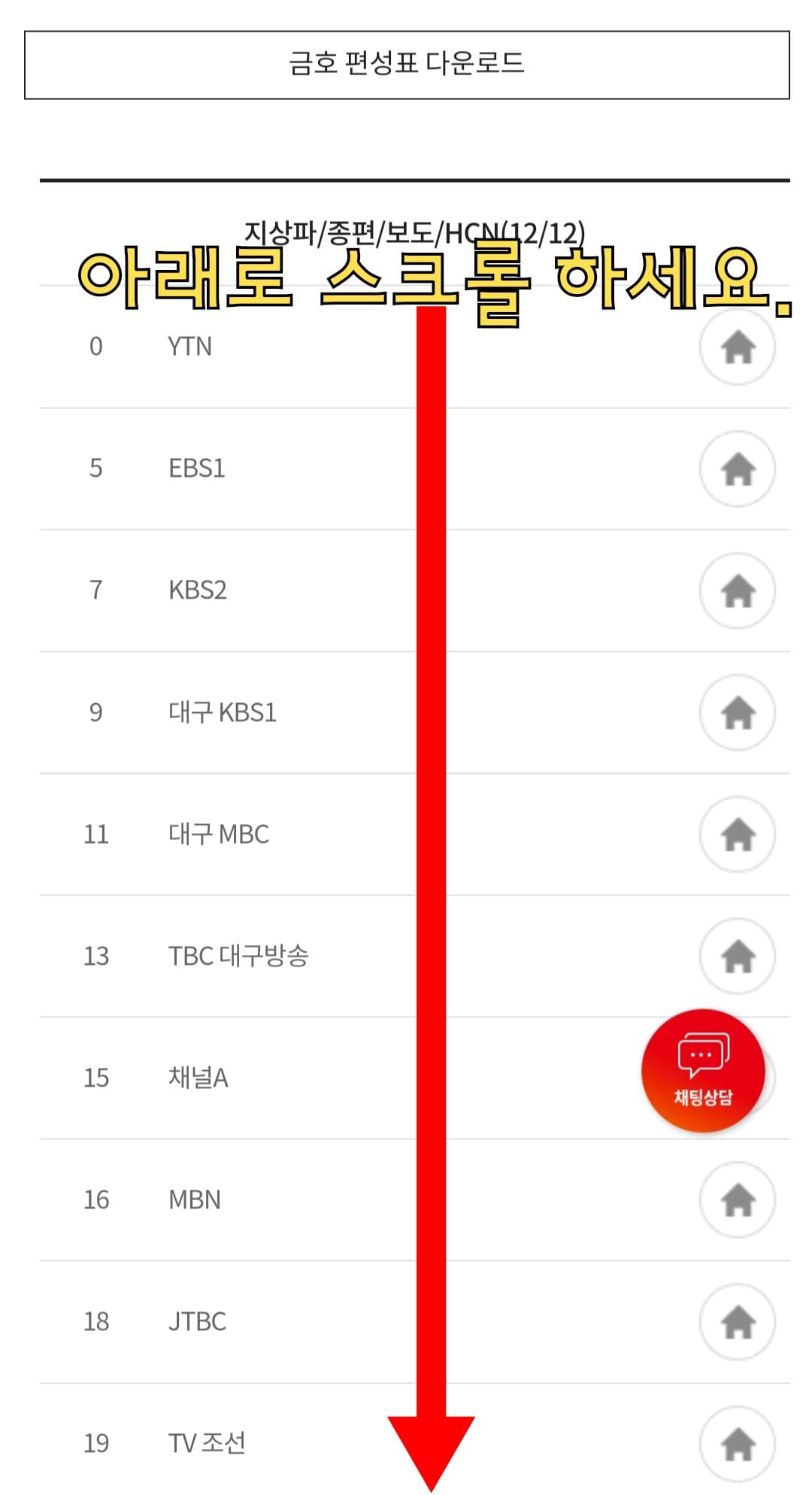 KT-HCN-금호방송-채널번호-및-편성표-확인-방법-안내-이후,-아래로-스크롤을-내리면-원하는-방송국의-채널-번호를-찾아-확인할-수-있으니-편리하게-채널-번호를-확인해-보시기-바랍니다.