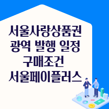 서울사랑상품권 광역 발행 일정 구매조건 서울페이플러스