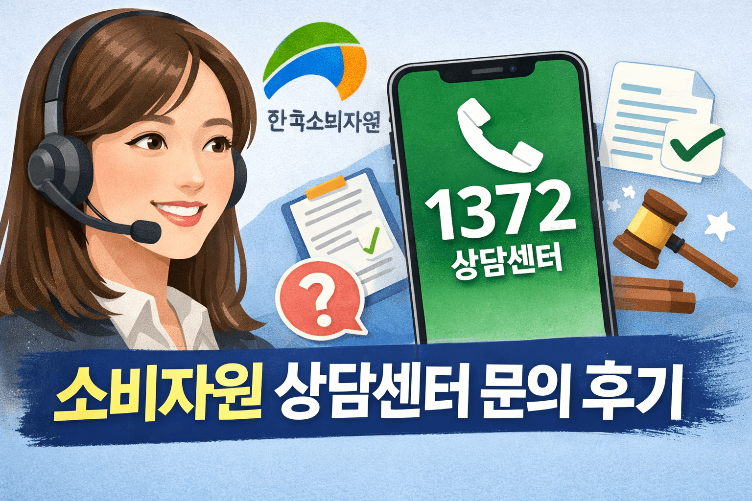 한국소비자원 상담센터 전화 상담, 직접 겪어본 과정 정리