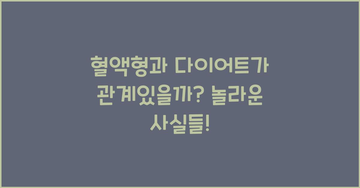 혈액형과 다이어트가 관계있을까?