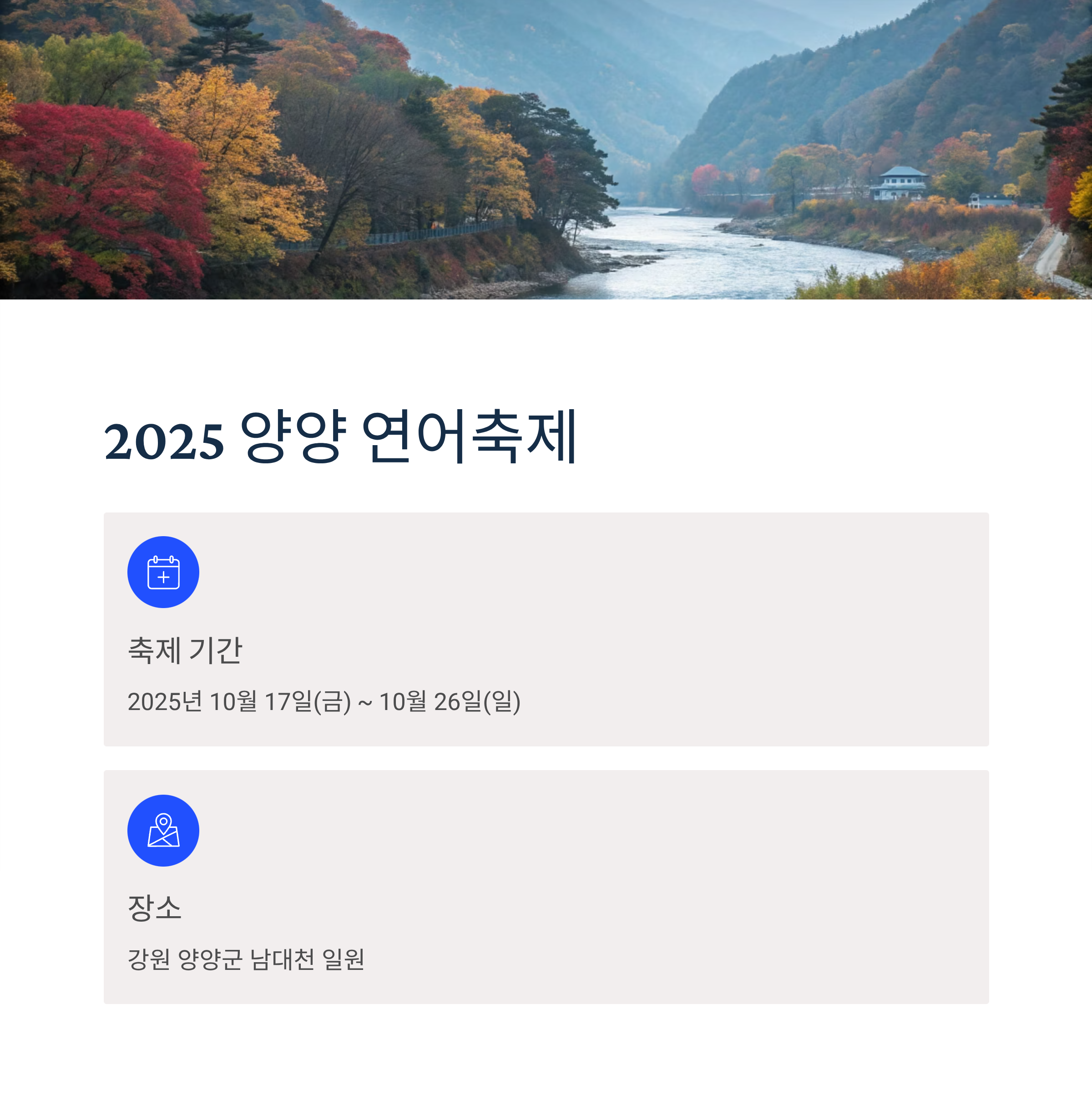 2025 양양 연어축제 일정 총정리｜남대천 연어잡기 체험부터 먹거리&middot;공연까지 가족여행 필수코스