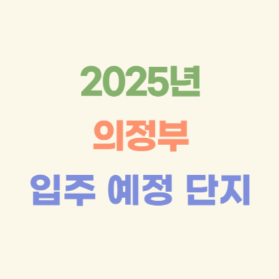 2025년-의정부-입주-예정-아파트