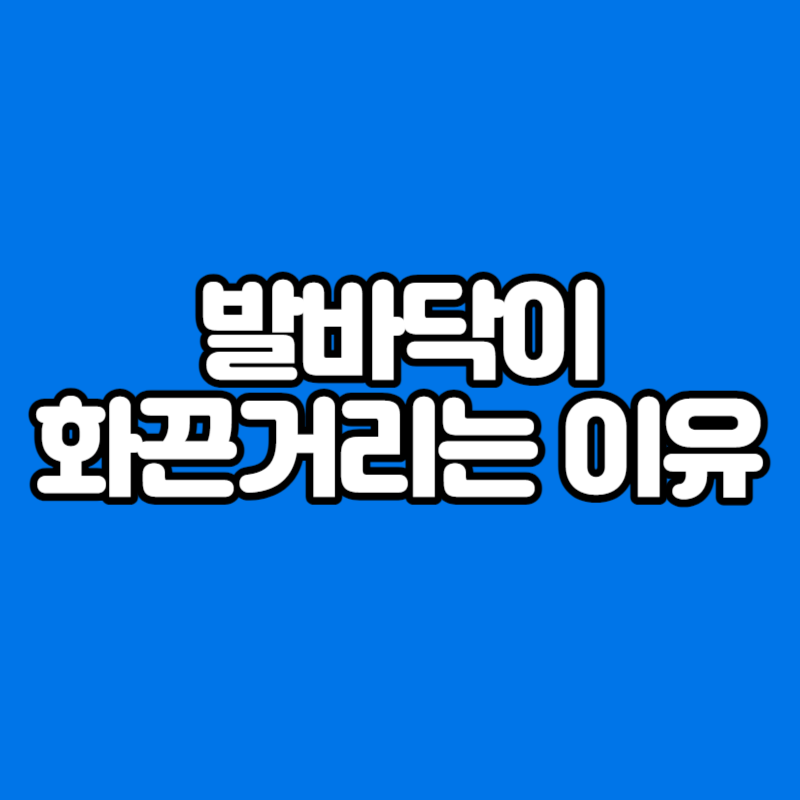 발바닥이 화끈거리는 이유