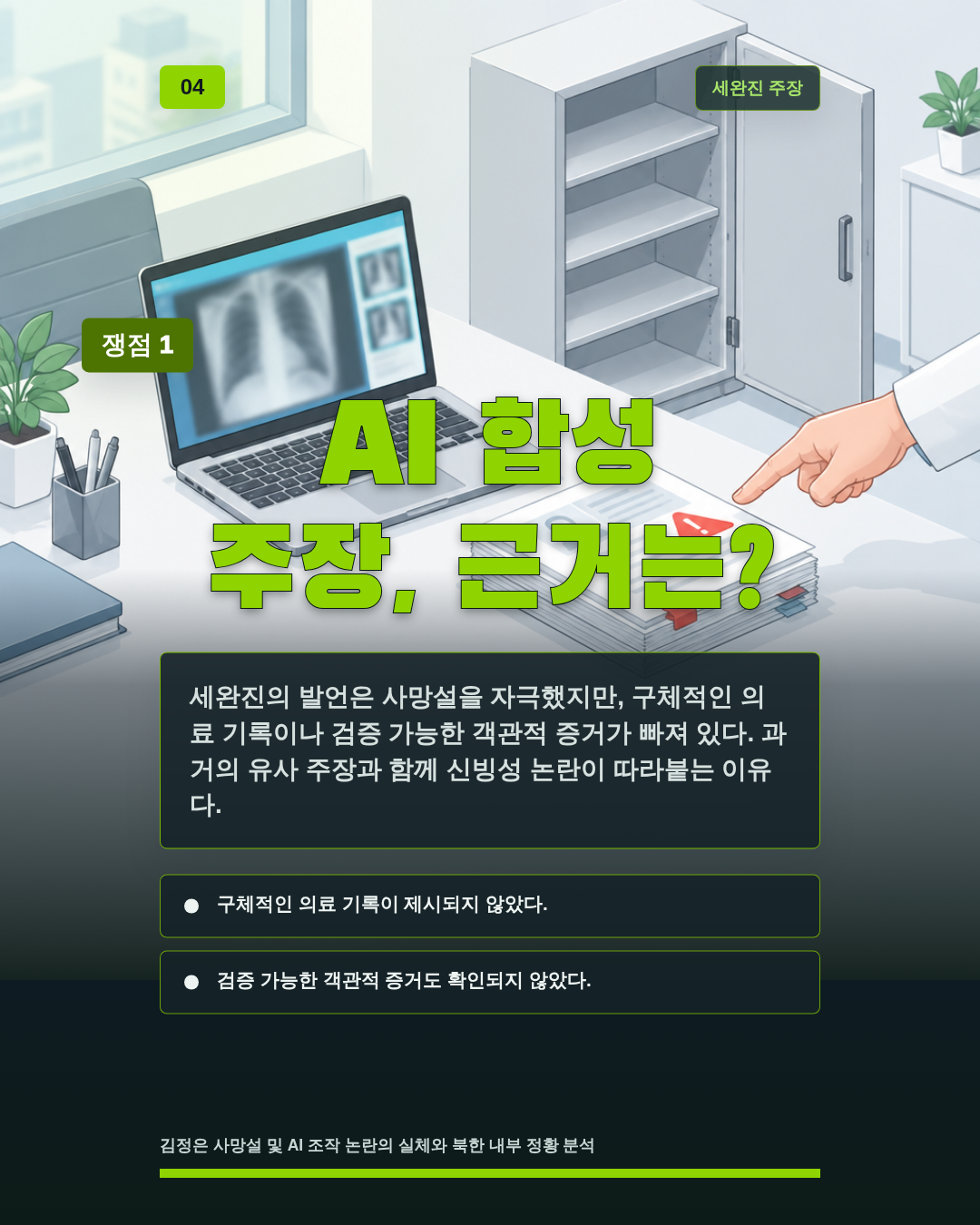 AI 합성 주장, 근거는?