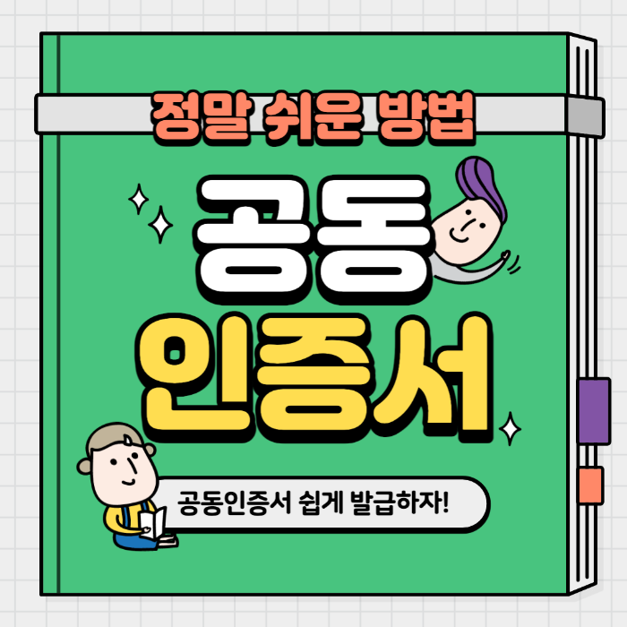 공동인증서 발급 방법
