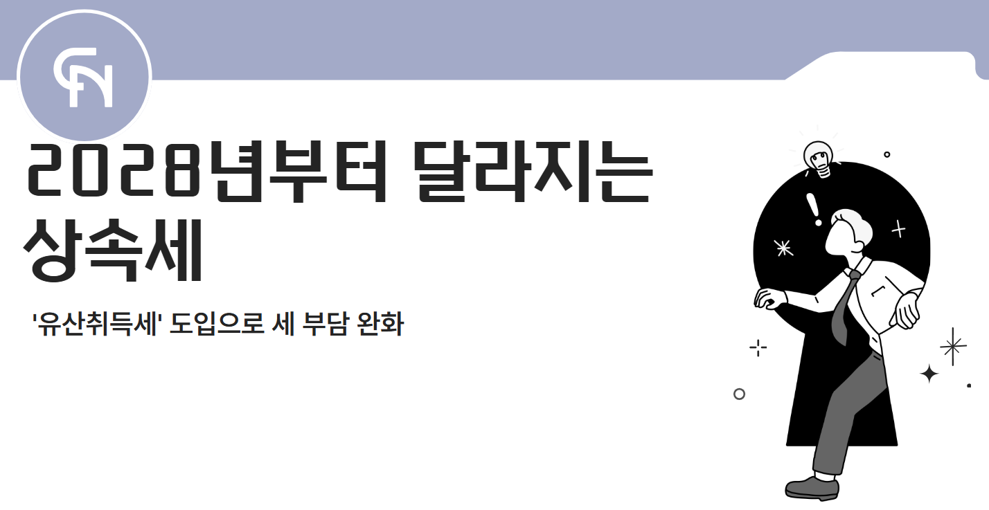 상속세