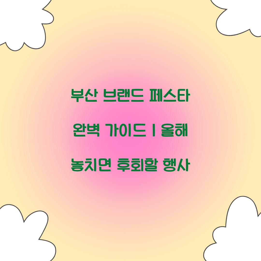 브랜드 페스타 부산